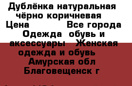 Дублёнка натуральная  чёрно-коричневая. › Цена ­ 4 500 - Все города Одежда, обувь и аксессуары » Женская одежда и обувь   . Амурская обл.,Благовещенск г.